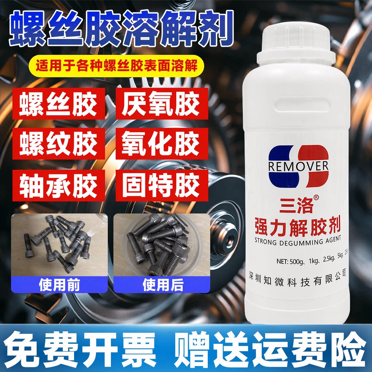 三洛强力螺丝紧固胶脱胶剂图片