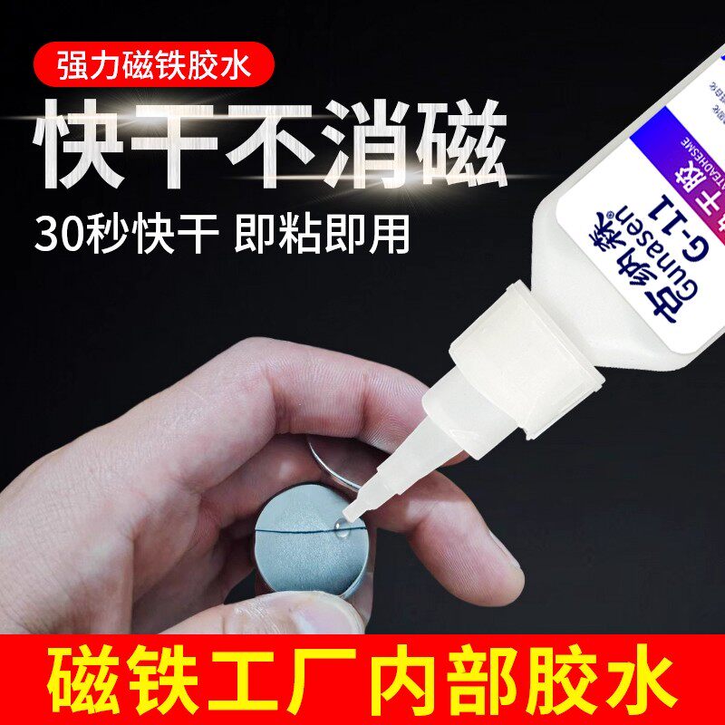 磁铁专用胶水粘金属强磁贴超强吸力耐高温纽扣钕钢固定胶沾塑料铝合金发电机马达喇叭强力速干透明吸铁石胶水