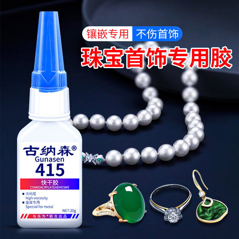 珠宝首饰专用胶粘钻石项链宝石翡翠饰品耳环钉镶嵌扣头珍珠粘合剂强力防水透明快干修复玉石diy手工专用胶水