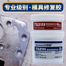 模具修补剂铁质铝制生铁修复砂眼裂缝气孔耐磨耐高温金属碳钢轴承座加工面铸造缺陷塑胶注塑不锈钢专用修补剂