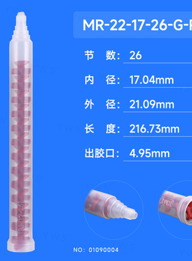 AB胶混合管胶嘴 RM系列红色动态混胶管 MR-22-17-26-G-RD