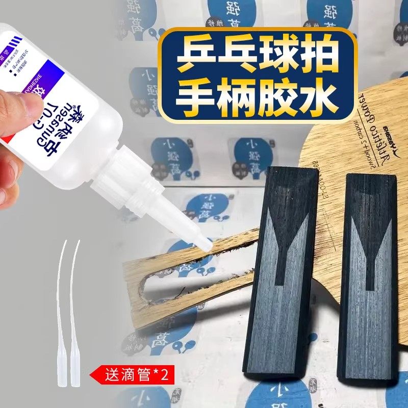 乒乓球拍手柄胶水修补破损木柄乒乓球拍底板修复胶水手工diy制作粘