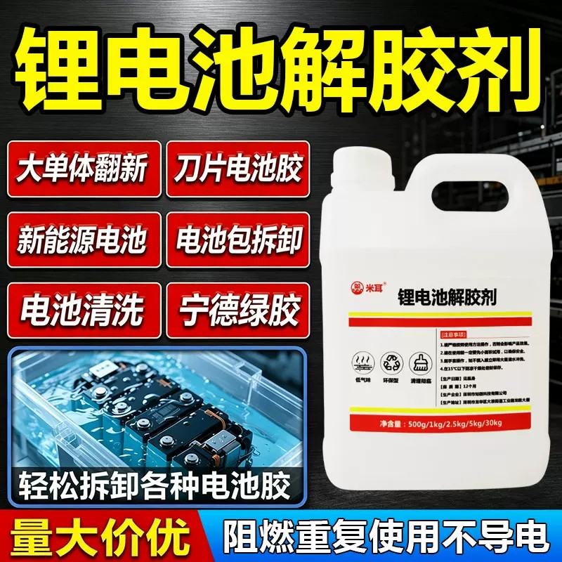 锂电池专用强力解胶剂图片