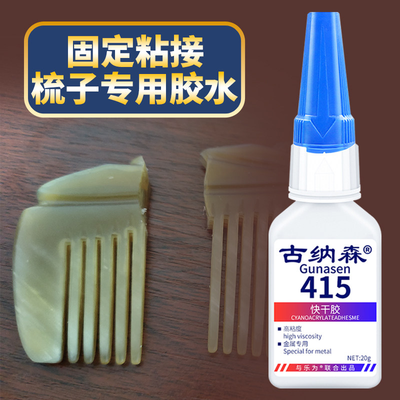 木梳子胶水粘黑檀木桃木黄牛角谭木匠木梳子胶水强力快干粘接牛角梳金