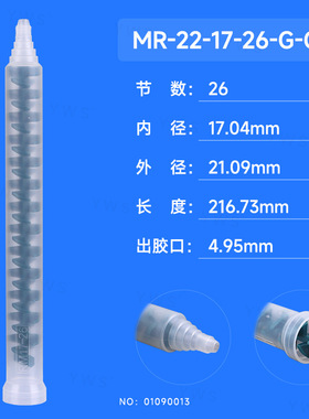 AB胶混合胶嘴RM系列动态混胶管 MR-22-17-26-G-GN 点胶机电动搅拌点胶阀混胶棒螺旋装针头圆口