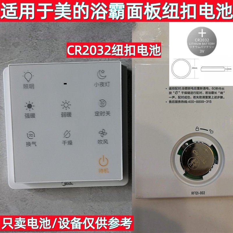 适用于美的浴霸家用浴室暖风机面板纽扣电池CR2032纽扣电池3V电子