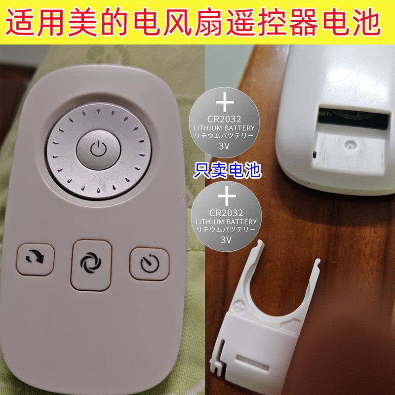 美的风扇遥控器CR2032纽扣电池