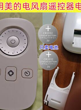 美的风扇遥控器CR2032纽扣电池