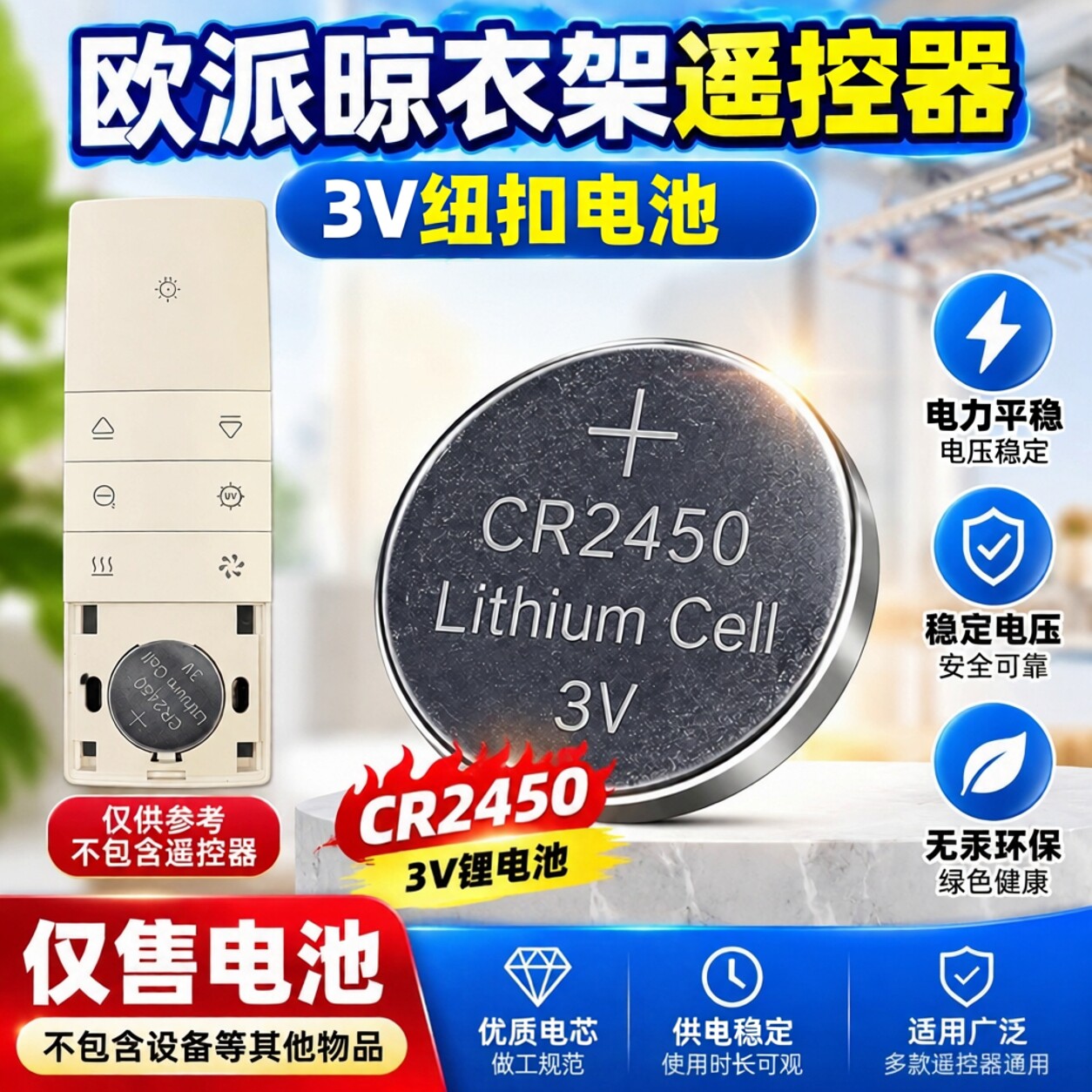 CR24503V纽扣电池晾衣架遥控器
