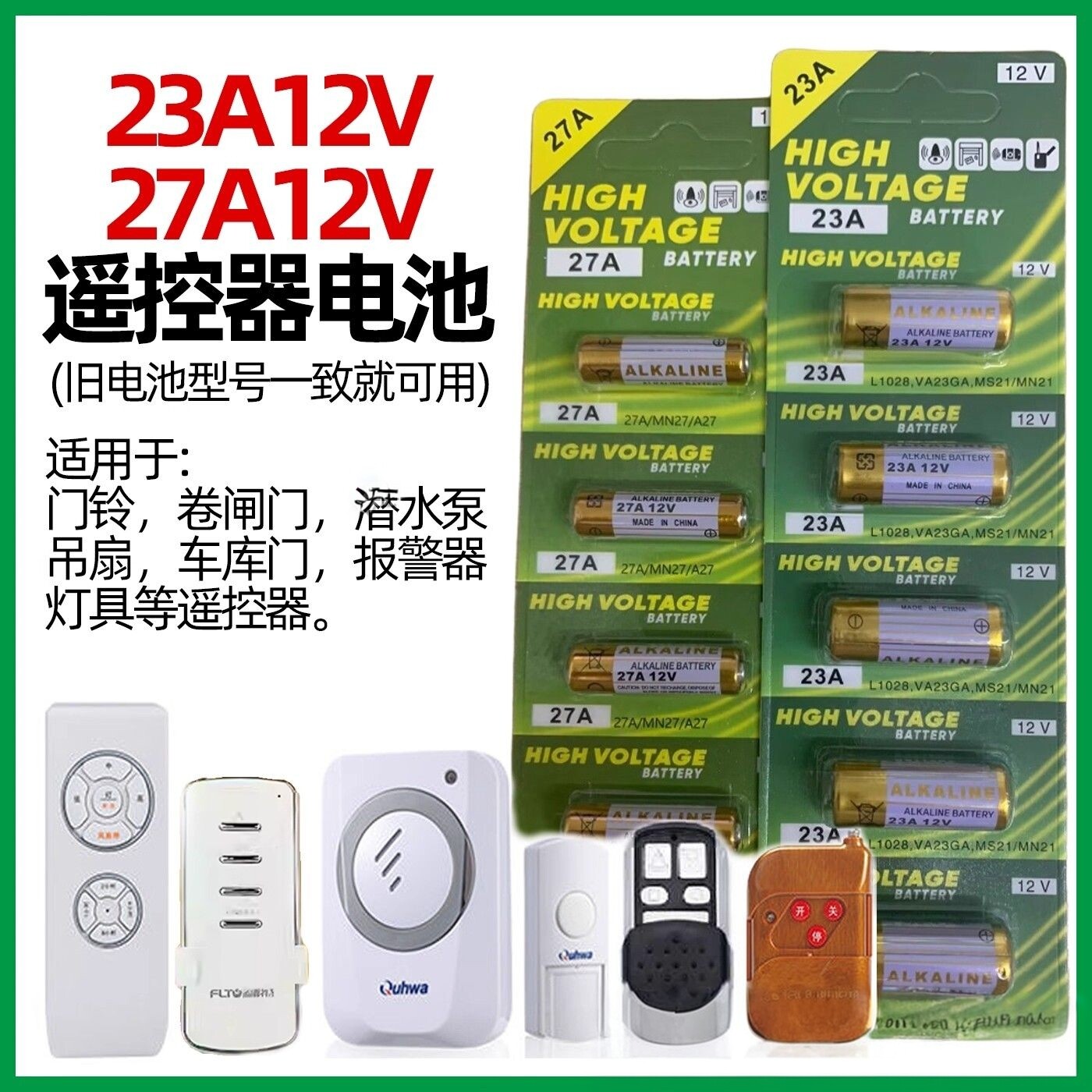 23A/27A12V遥控器电池