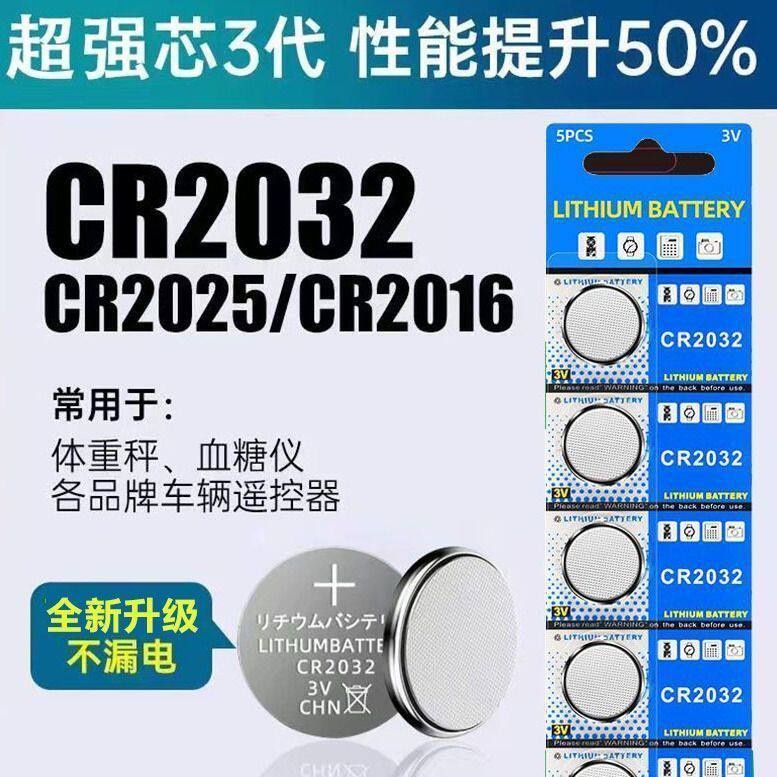 cr2032纽扣电池CR2025汽车钥匙遥控器体重秤温度计电脑主板3v电池