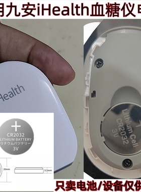 CR2032通用纽扣电池适用九安iHealth血糖测试仪尿酸检测仪3V电子