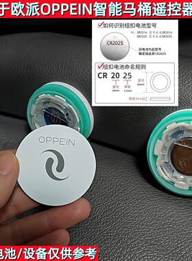 欧派OPPEIN智能马桶遥控器纽扣电池CR2025原装适配
