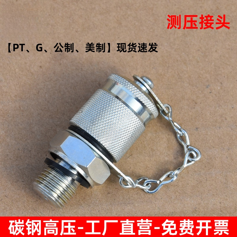 液压测压接头高压测试接头公制英制美制PT-M10M12M14M18G1/4G3/8