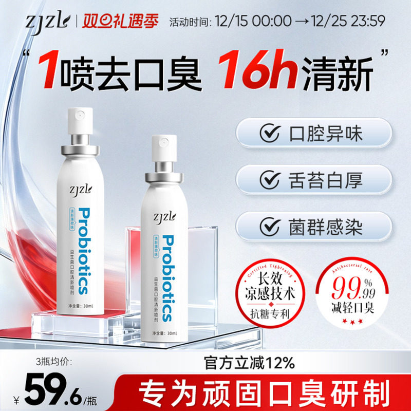 ZJZL益生菌口腔清新喷雾喷剂抑除口臭持菌久留香口腔异味男女通用