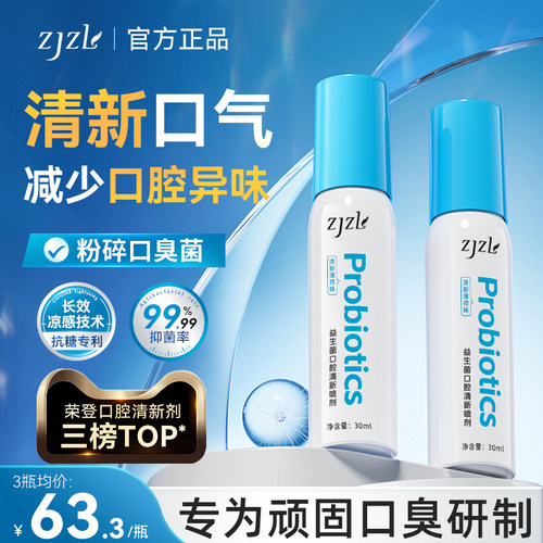 ZJZL益生菌口腔喷雾清新喷剂抑除口臭久持留香口腔异味男女通用