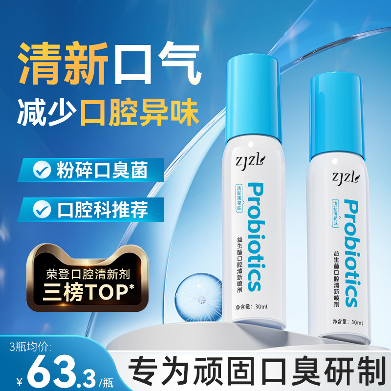 ZJZL益生菌口腔喷雾清新喷剂抑除口臭久持留香口腔异味男女通用