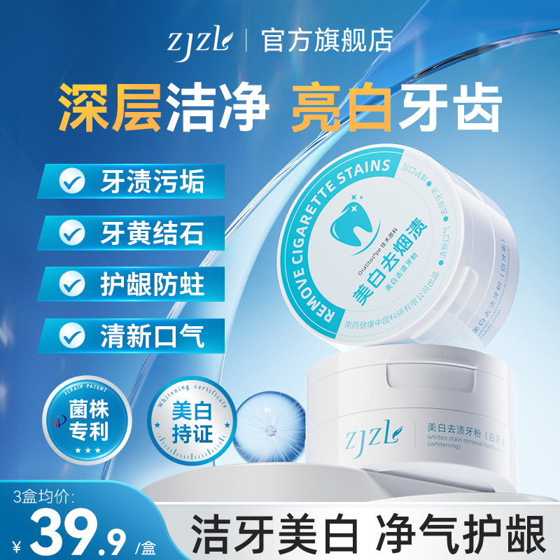 ZJZL牙粉美白去渍去黄烟渍口臭牙渍清新亮白牙齿污垢结石清洁速效