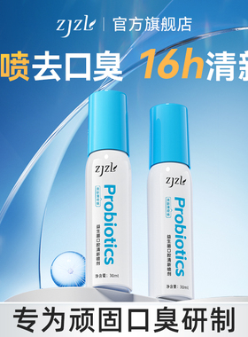 ZJZL益生菌口腔清新喷剂【专用】