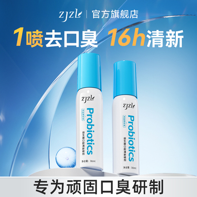 ZJZL益生菌口腔清新喷剂【专用】