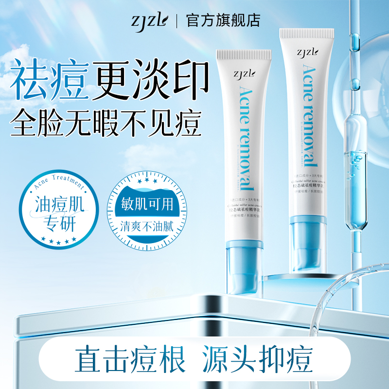 ZJZL胶态硫祛痘精华乳痘印去痘坑痘疤修红控油舒缓敏肌泛红ZJZL