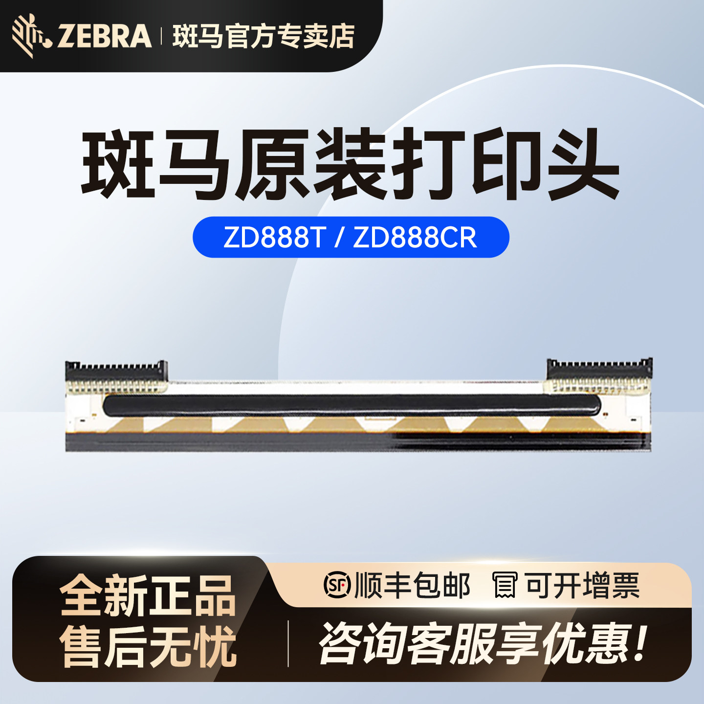 ZEBRA斑马ZD888T/CR原装打印头热敏打印头ZT410/210/230条码标签不干胶打印机打印头 203dpi 300dpi 可开发票
