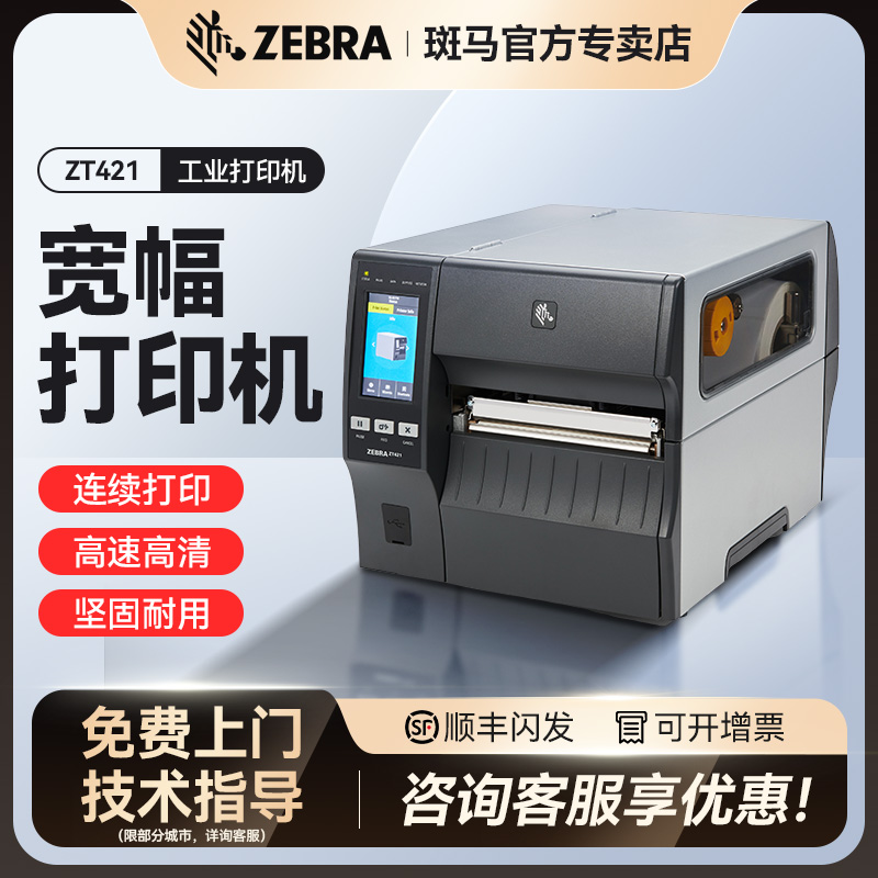 ZEBRA斑马ZT421/410/ZT610/620宽幅工业打印机工业RFID电子标签打印机商品仓库不干胶条码柔抗金属标签机