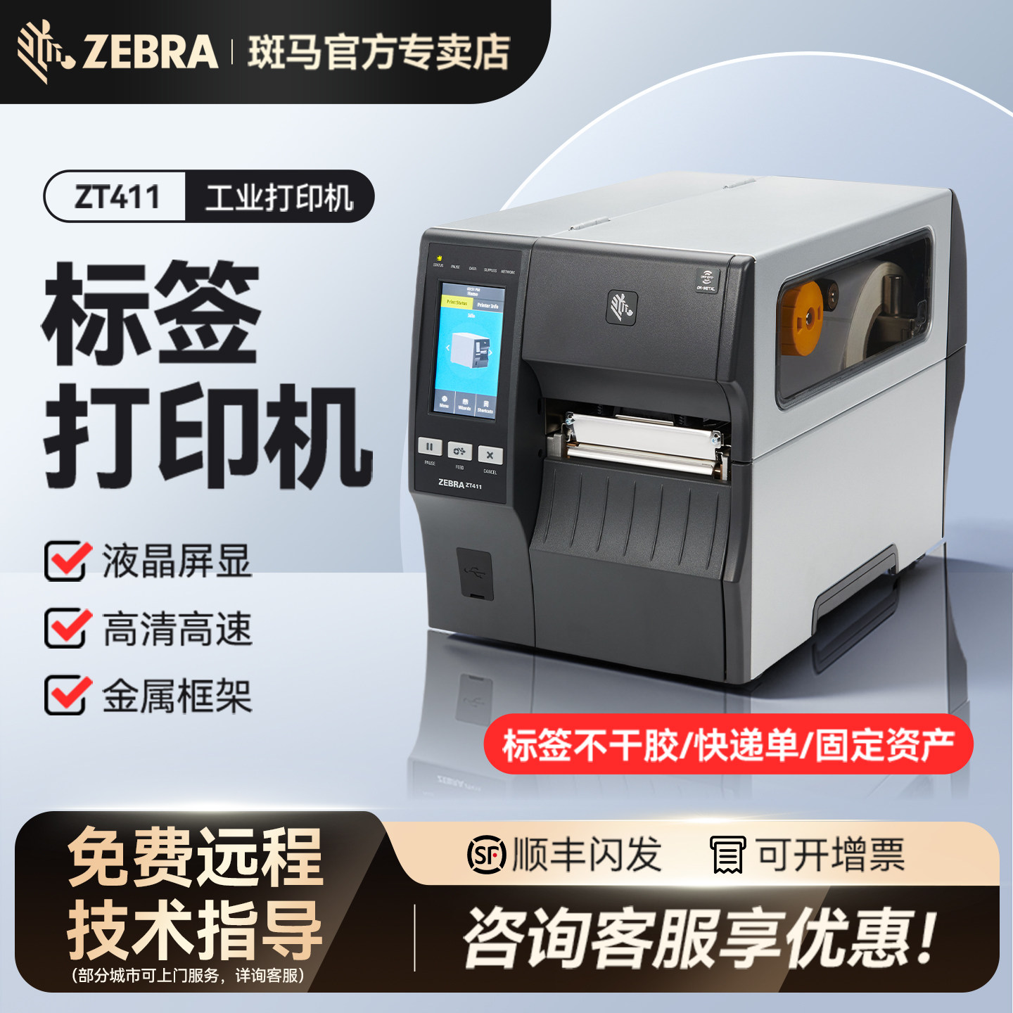 ZEBRA斑马ZT411工业级条码打印机