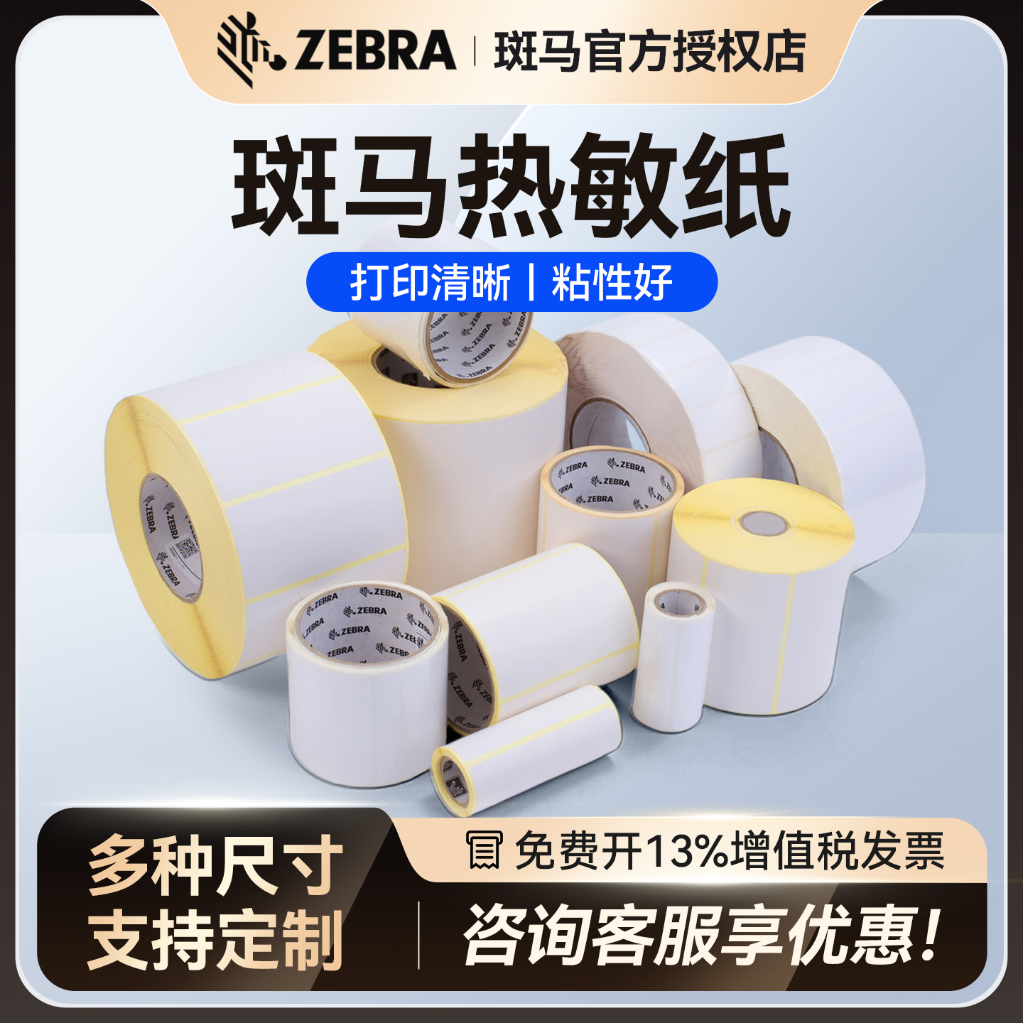ZEBRA斑马标签纸热敏纸不干胶贴纸带背胶 40*30 50*30 60*40 80*40 80*60 102*102 102*152
