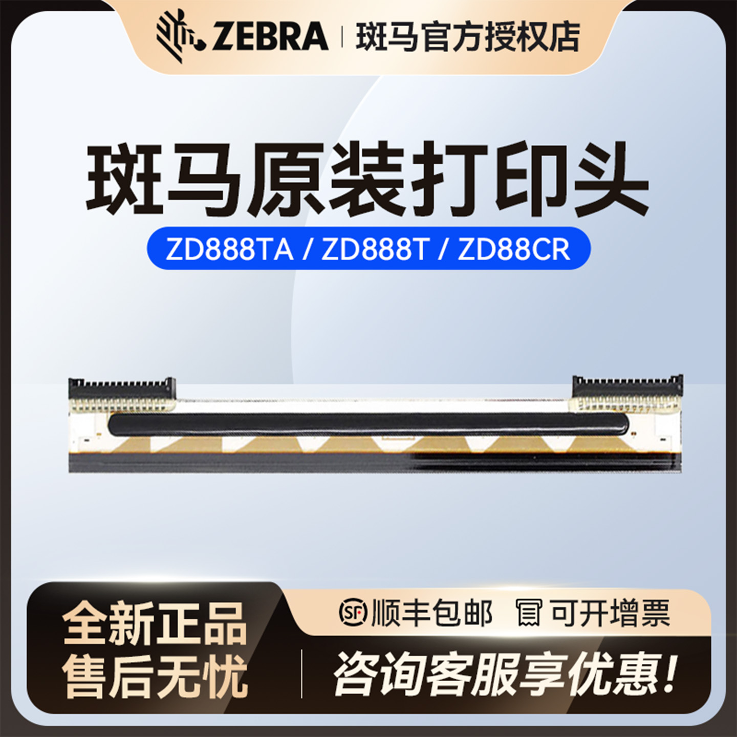 ZEBRA斑马ZD888T/CR原装打印头热敏打印头ZT410/210/230条码标签不干胶打印机打印头 203dpi 300dpi 可开发票