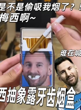 恶搞露牙齿梅西香烟盒