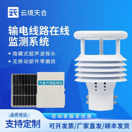 输电线路微气象监测站 电力线路微气象站输电线路环境监测系统