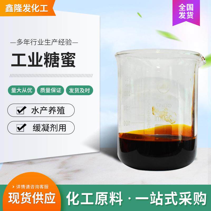 糖蜜 现货广西甘蔗糖蜜水产养殖用糖蜜液饲料级糖蜜发酵浓缩液