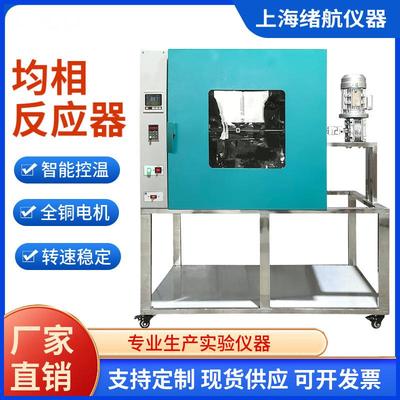 绪航厂家水热合成反应釜旋转烘箱实验室均相化学加热搅拌反应器