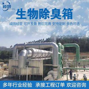 污水厂生物除臭箱屠宰场有机肥发酵除臭设备玻璃钢一体化生物滤池