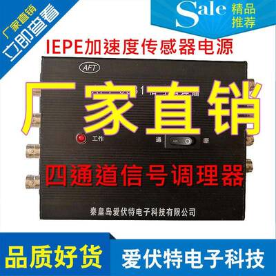 供应北戴河AFT-0931信号调理器4通道IEPE加速度传感器激励电源