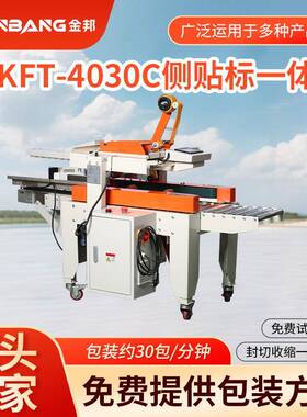 KFT-4030C全自动侧贴标签机封箱打包机一体机胶带多功能包装机械