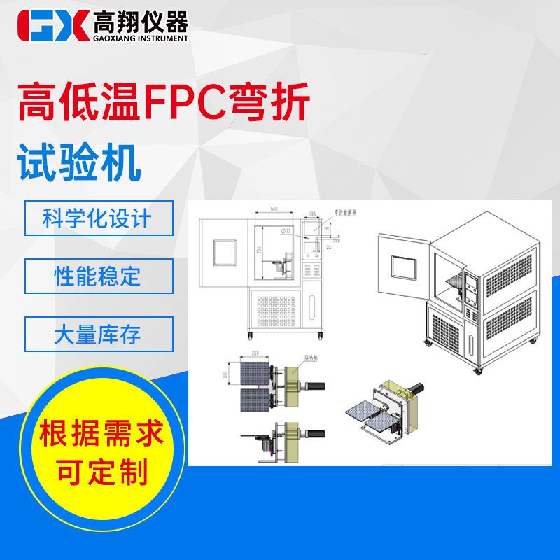 高低温FPC弯折试验机FPC弯折试验机柔性电路板往复耐折试验机