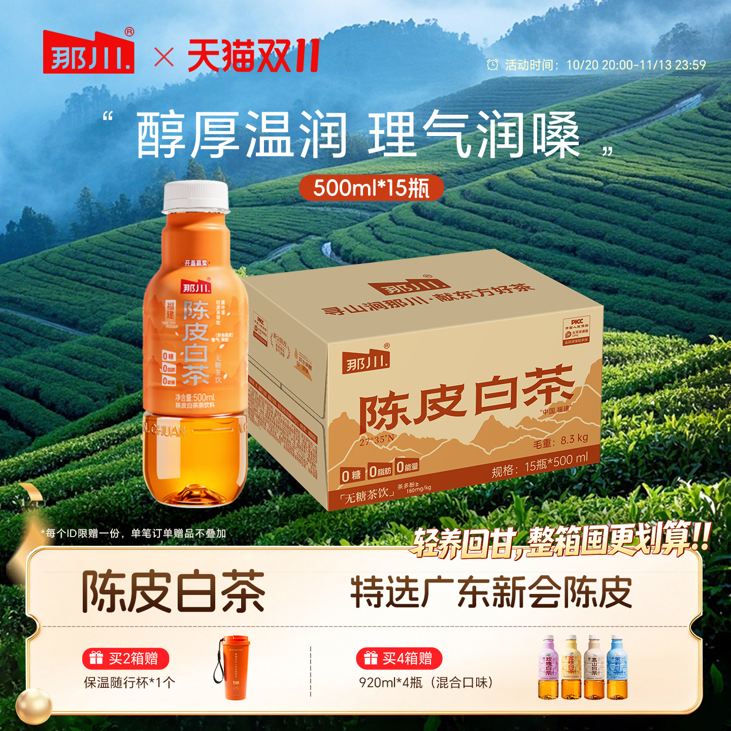 那川 陈皮白茶纯茶饮料 无糖夏日解渴腻饮品原叶茶500ml*15瓶整箱
