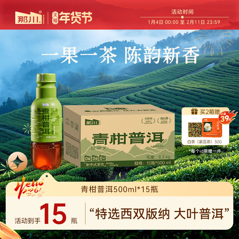 那川青柑普洱无糖纯茶饮料 0糖0卡0脂原叶解渴饮品500ml*15瓶整箱,咖啡/麦片/冲饮,调味茶饮料,淘宝优惠券,粉丝福利购,淘宝优惠卷
