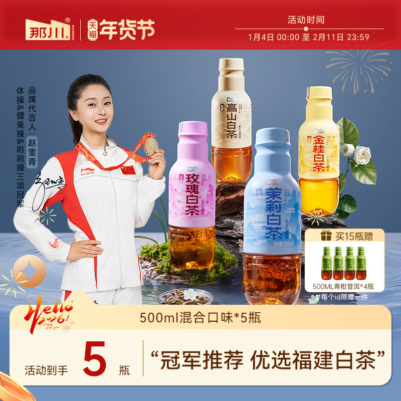 那川 茉莉玫瑰高山白茶乌龙普洱无糖茶纯茶饮料500ml*5瓶解渴饮品