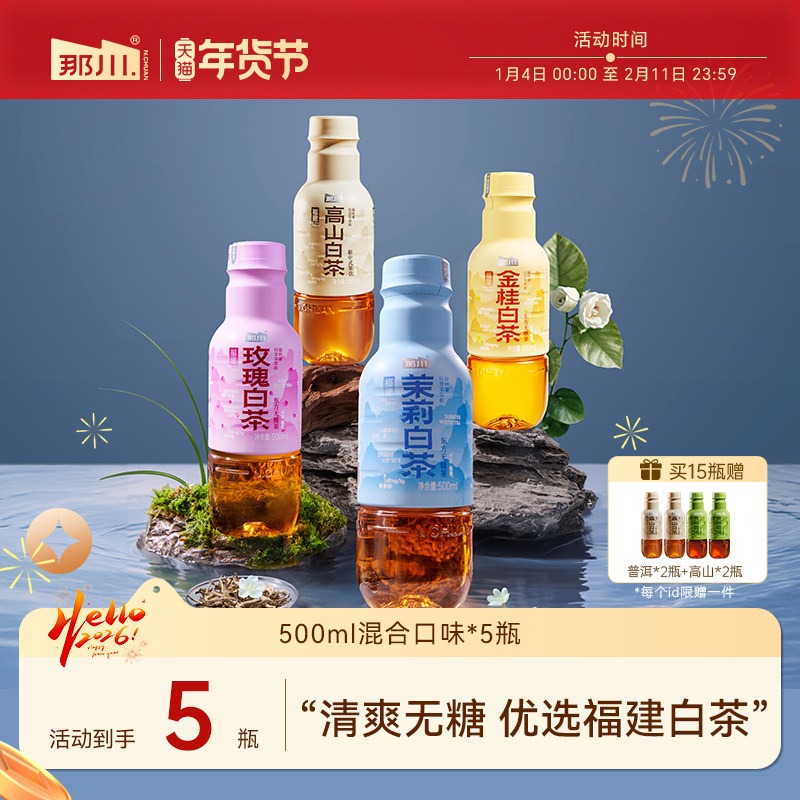 那川 茉莉玫瑰高山白茶乌龙普洱无糖茶纯茶饮料500ml*5瓶解渴饮品,咖啡/麦片/冲饮,调味茶饮料,淘宝优惠券,粉丝福利购,淘宝优惠卷