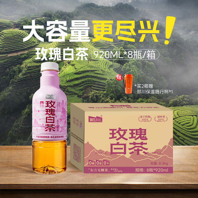 那川玫瑰白茶无糖纯茶饮料