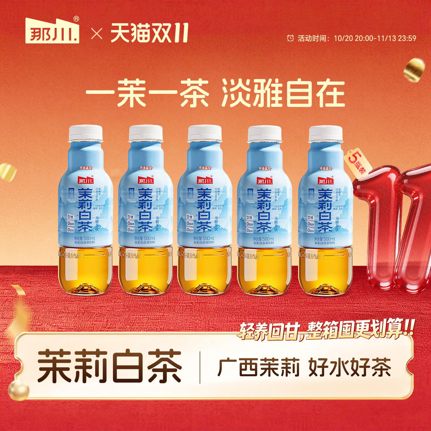 那川 茉莉白茶 无糖纯茶饮料原叶萃取0糖0脂0卡夏季解渴500ml*5瓶