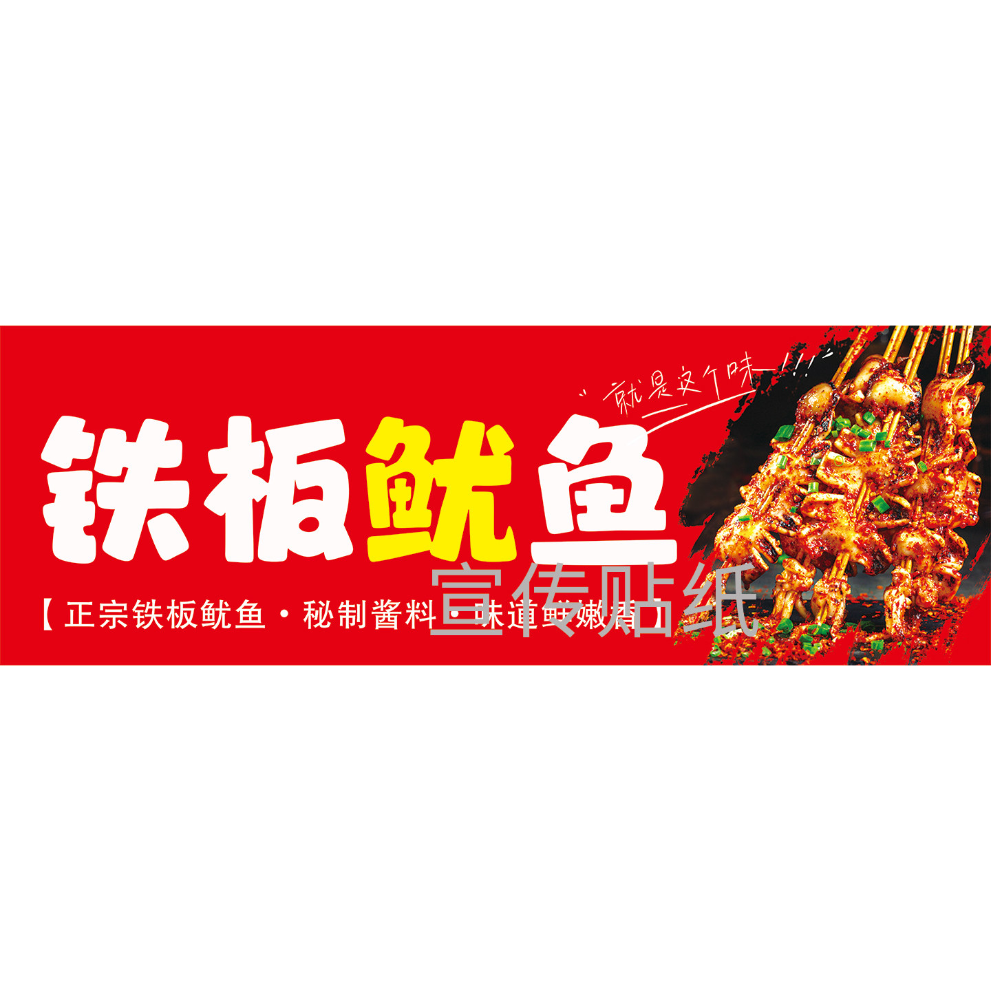 铁板鱿鱼烤鱿鱼鱿鱼串烧烤小吃车地摊夜市海报广告贴画宣传墙贴纸
