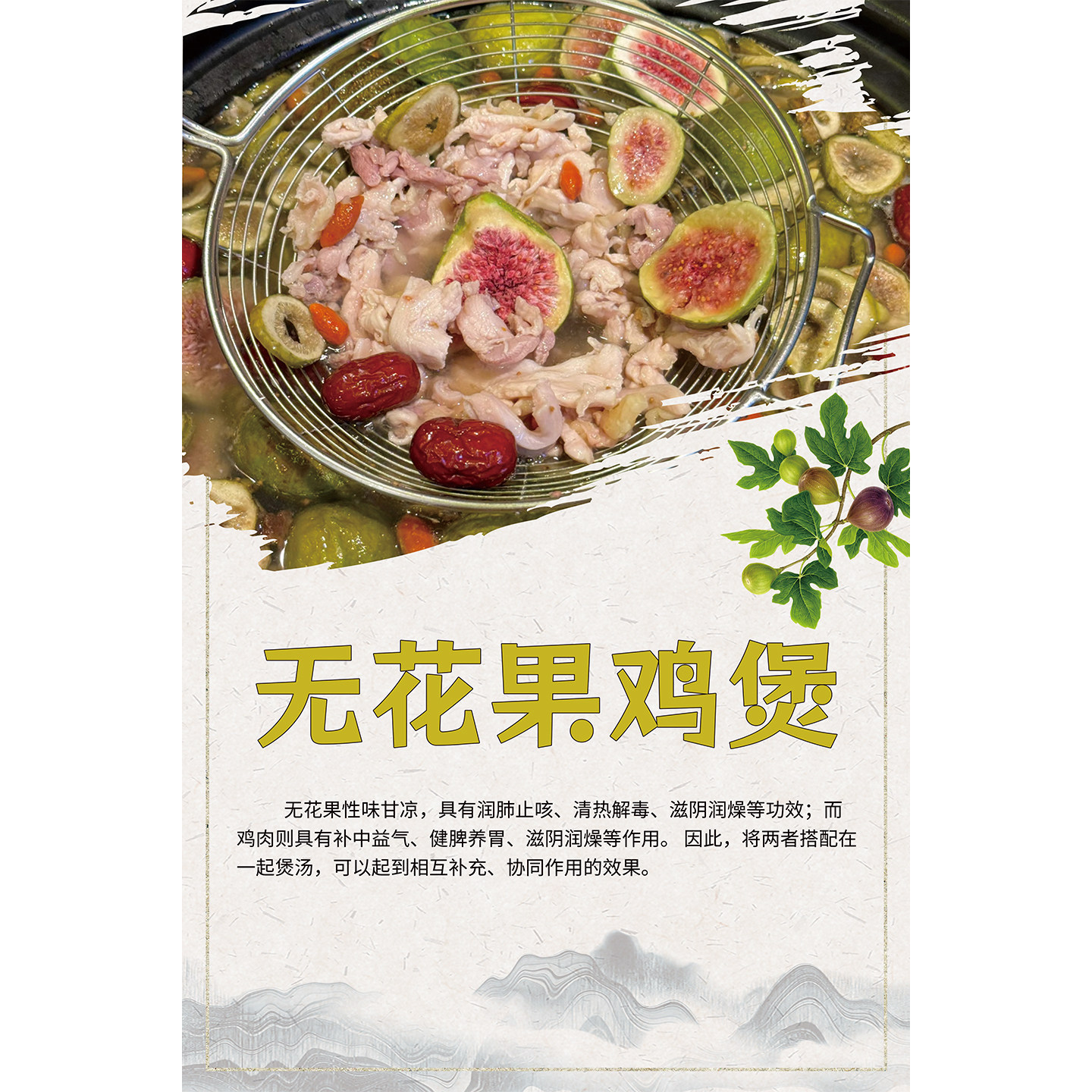 无花果鸡煲广告海报贴纸养生药膳火锅装饰画滋补炖汤挂图饭店墙贴