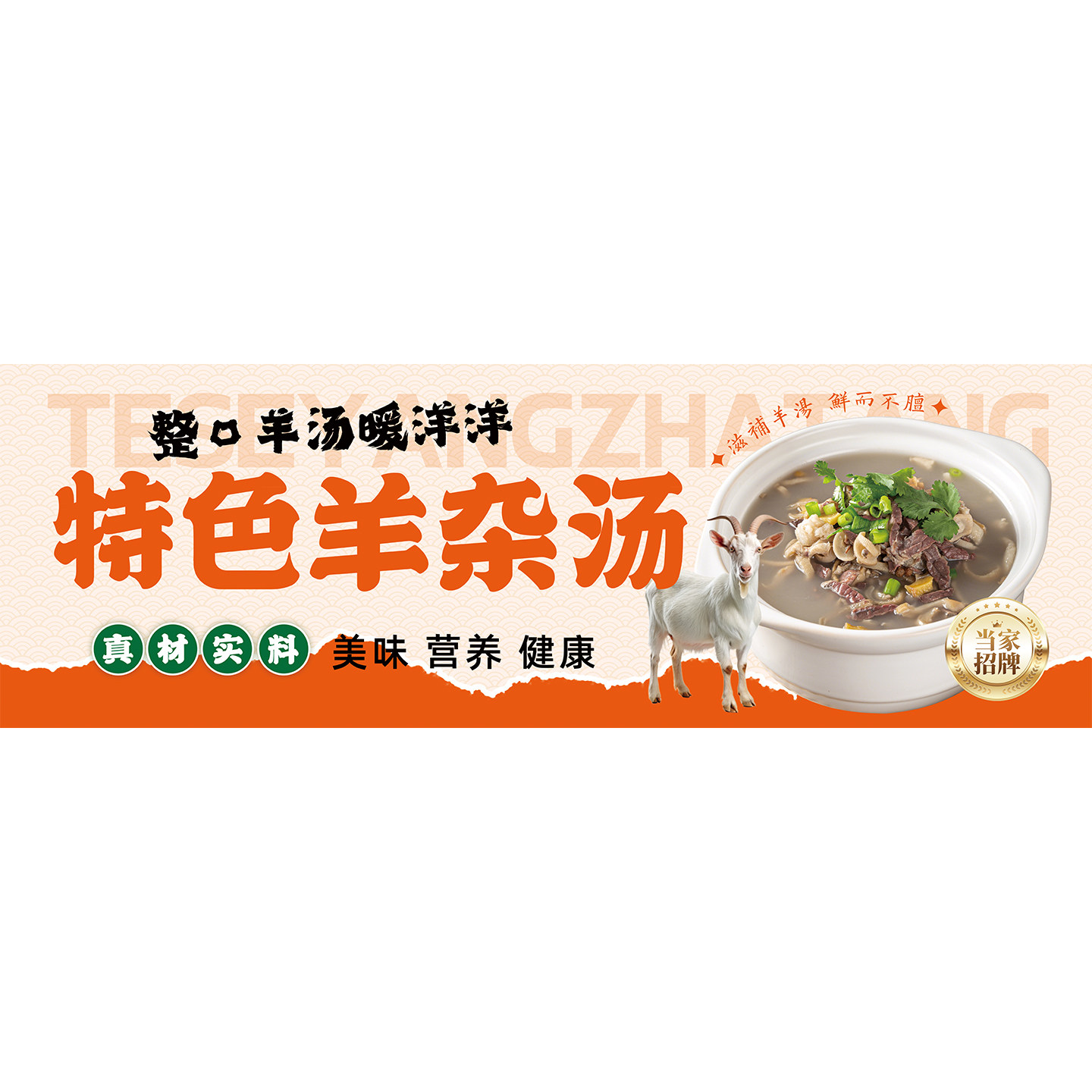 羊杂汤广告贴纸羊汤馆饭店海报装饰画滋补羊肉汤粉图片挂图墙贴画