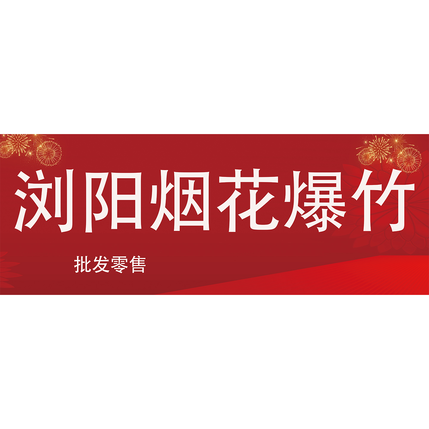 烟花爆竹广告海报贴纸浏阳烟花批发招牌装饰画超市便利店墙贴自粘