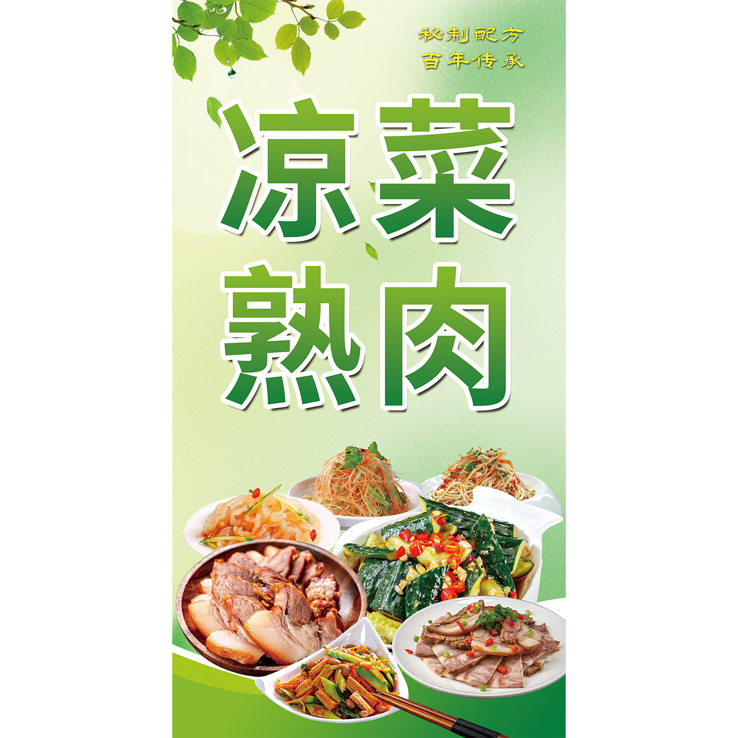 凉菜熟肉广告贴纸凉拌卤味饭店海报装饰画特色美食小吃图片墙贴画