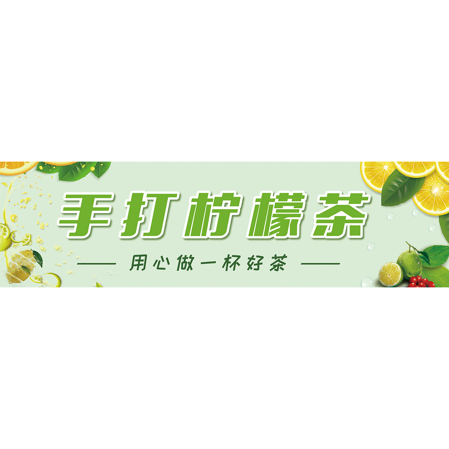 手打柠檬茶广告贴纸奶茶店招牌图片装饰画冷饮糖水铺挂图海报墙贴